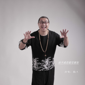 收聽鎬天的談不成戀愛交朋友 (完整版)歌詞歌曲