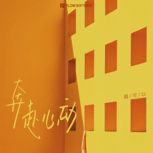 聂可以的专辑奔赴心动
