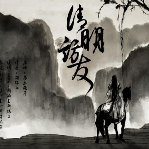 清明访友——纯歌版(Cover 易水两岸) (其他)