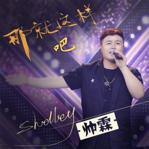 ดาวน์โหลดและฟังเพลง 那就这样吧 (伴奏) พร้อมเนื้อเพลงจาก 帅霖