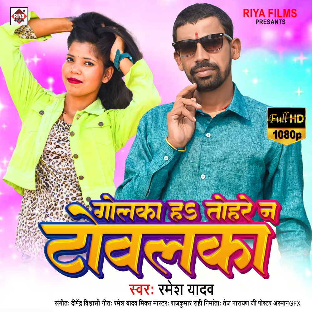 Golka Ha Tohare Na Towalka (Bhojpuri)