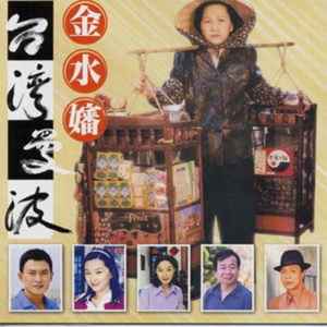 收聽謝金燕的青春曼波歌詞歌曲