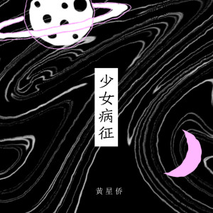 ดาวน์โหลดและฟังเพลง 少女病征 พร้อมเนื้อเพลงจาก 黄星侨