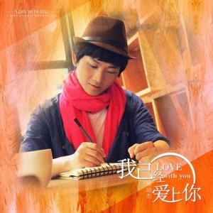 收听熊胡杰的我已經愛上你歌词歌曲