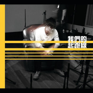 收聽李治廷的我們的起跑線歌詞歌曲