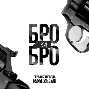 Listen to Бро за Бро song with lyrics from Первая Zаповедь