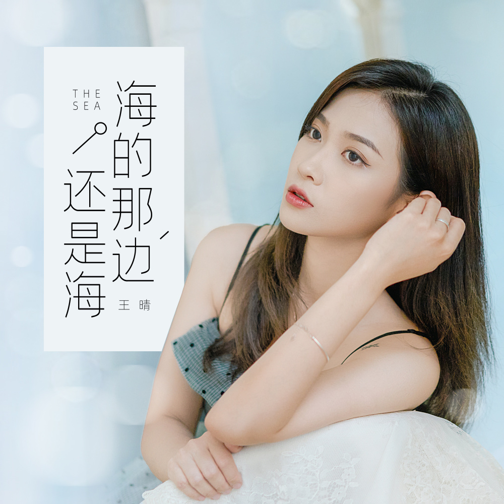 海的那边还是海 (伴奏)