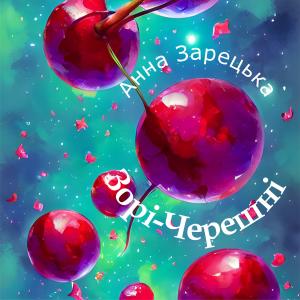 Album Зорі-Черешні from Анна Зарецька