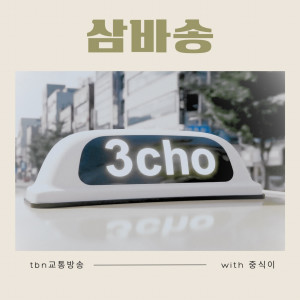 收聽tbn교통방송的삼바송 (feat. 중식이)歌詞歌曲