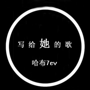 收听哈布7ev的写给你的歌歌词歌曲