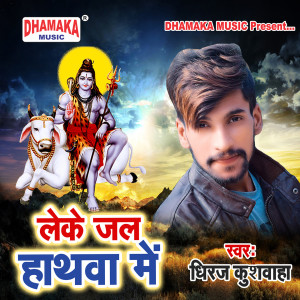 Album Leke Jal Hathwa Me from Dheeraj Kushwaha