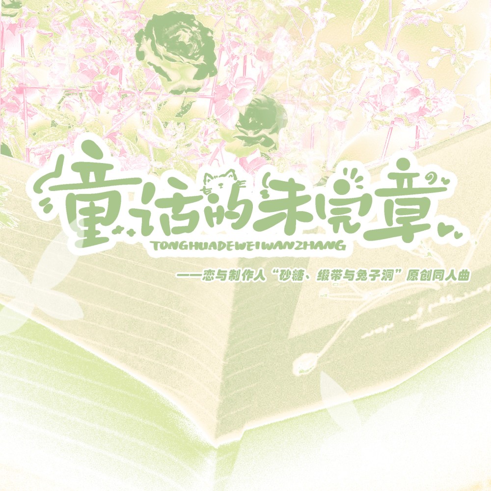童话的未完章 ——恋与制作人“砂糖、缎带与兔子洞”原创同人曲 (完整版)