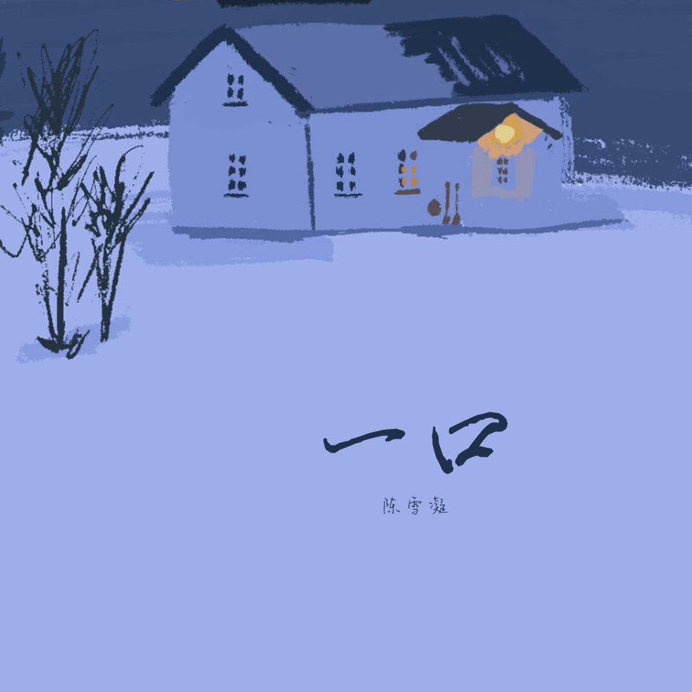 一口