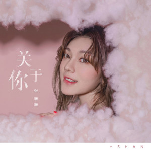 Listen to 关于你 (伴奏) song with lyrics from 张珊珊