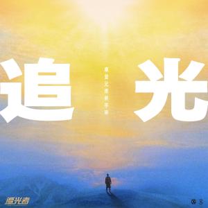 收聽摩登兄弟劉宇寧的追光歌詞歌曲