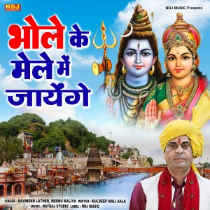 Listen to Bhole ke Mele Me Javenge song with lyrics from Ritu Koshik