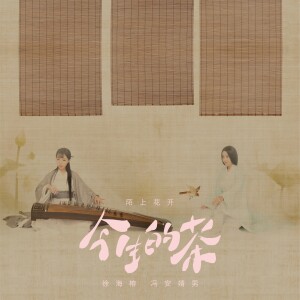 Album 今生的茶 from 