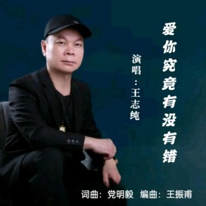 Listen to 爱你究竟有没有错（男声版） (完整版) song with lyrics from 王志纯