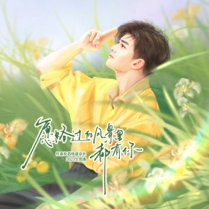 Listen to 愿路过的风景里都有你 (伴奏) song with lyrics from 小荔枝