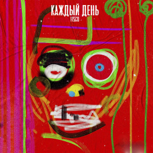 收听Fisco的Каждый день歌词歌曲