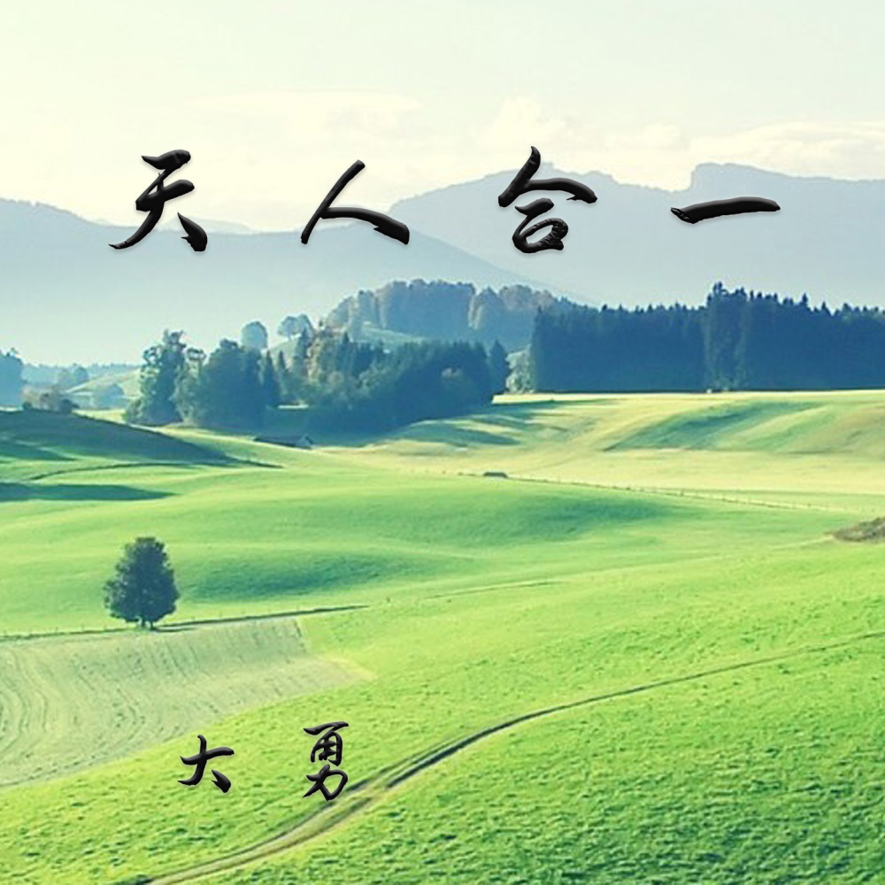 天人合一 (伴奏)