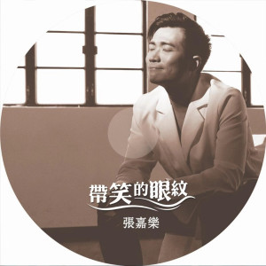 收聽張嘉樂的帶笑的眼紋歌詞歌曲