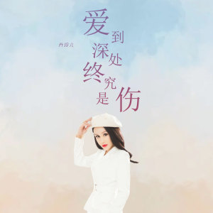 收聽喬玲兒的愛到深處終究是傷歌詞歌曲