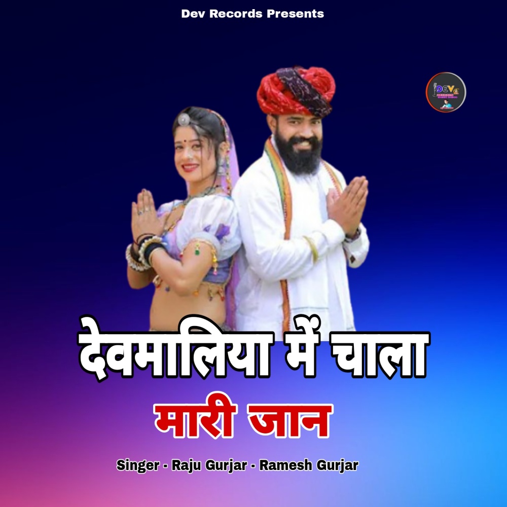 Devmaliya Me Chala Mari Jaan