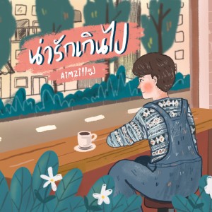 ดาวน์โหลดและฟังเพลง น่ารักเกินไป พร้อมเนื้อเพลงจาก Aimzillow