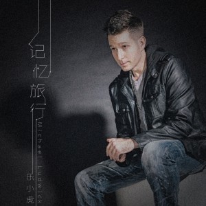 收聽樂小虎的在歌詞歌曲