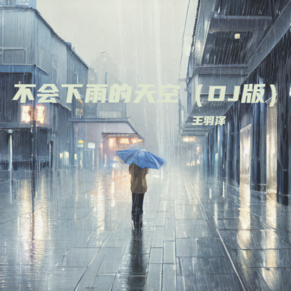 不会下雨的天空（DJ伴奏） (伴奏)
