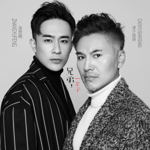 Dengarkan 兄弟一辈子 lagu dari 淳于珊珊 dengan lirik