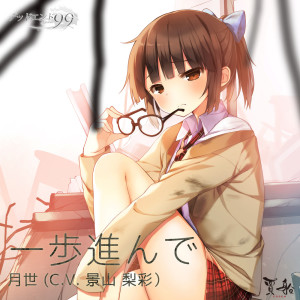 收聽景山梨彩的Step forward歌詞歌曲