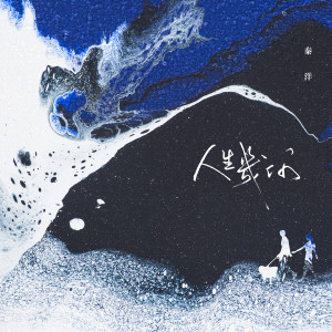 收听秦洋的人生几何 (伴奏)歌词歌曲