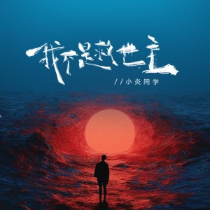 Album 我不是救世主 from 小炎同学
