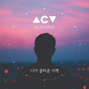 收听Acourve的니가 골라준 시계歌词歌曲