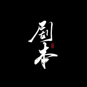 ดาวน์โหลดและฟังเพลง 剧本 พร้อมเนื้อเพลงจาก 少司命