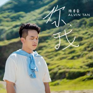 Listen to 你我 song with lyrics from 陈勇豪