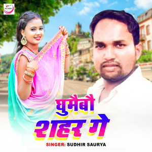 Album Ghumaibau Shahar Ge from Sudhir Saurya