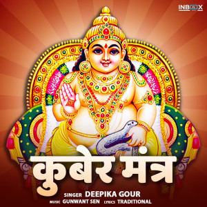 收聽Deepika Gour的Kuber Mantra歌詞歌曲