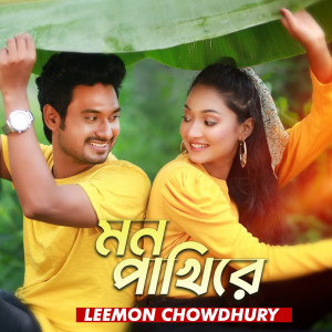 收听Leemon Chowdhury的Mon Pakhire歌词歌曲