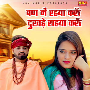 DK Saini的專輯Ban Me Rahya Karu Dukhade Sahya Karu
