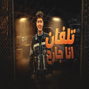 收聽حمو الطيخا的تلفان انا جارح歌詞歌曲