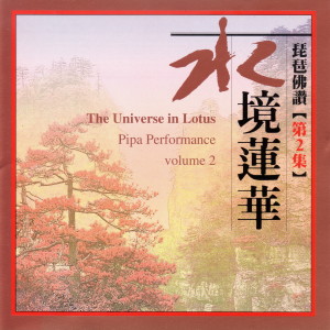 Listen to 般若波罗蜜多心经 (Prajna Paramita Heart Sutra) song with lyrics from 吴玉霞