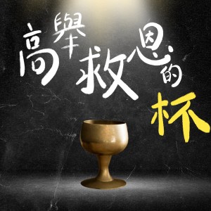 收听团契游乐园的高举救恩的杯歌词歌曲