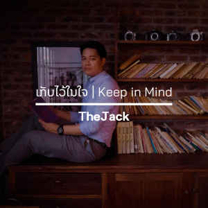 ดาวน์โหลดและฟังเพลง ເກັບໄວ້ໃນໃຈ พร้อมเนื้อเพลงจาก thejack