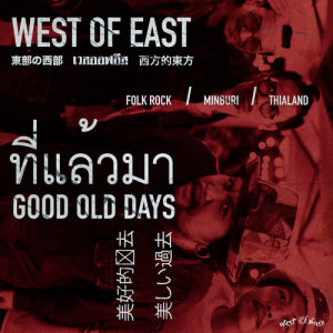 อัลบัม ที่แล้วมา (Good old days) - Single ศิลปิน West Of East