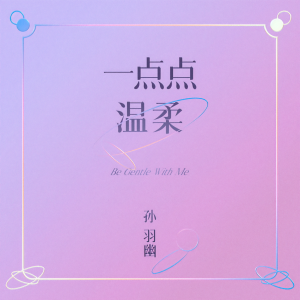 Album 一点点温柔 from 孙羽幽