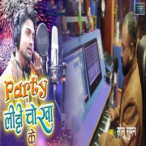收聽Sonu Suman的Party Litti Chokha Ke歌詞歌曲