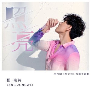 Album 照亮 (电视剧《照亮你》情感主题曲) from Aska Yang (杨宗纬)